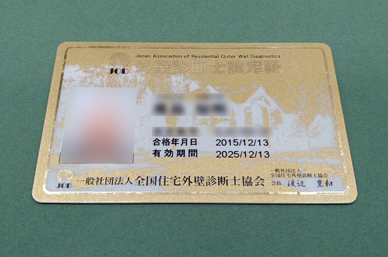 外壁診断士の証明証