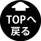 TOPへ戻る