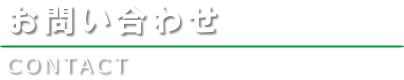 お問い合わせ