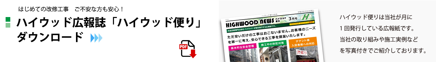 ハイウッド広報誌