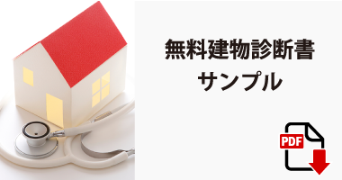 無料建物診断書サンプル