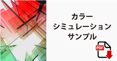 カラーシミュレーションサンプル