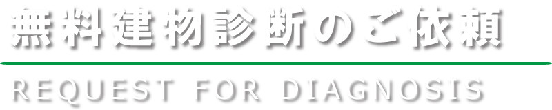 無料建物診断のご依頼